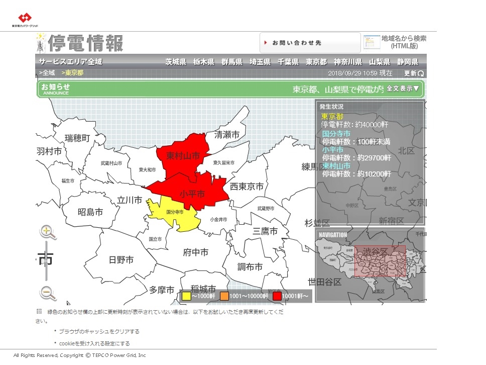 停電情報 18 09 29更新 国分寺の賃貸や賃貸マンションのことなら興洋エステート